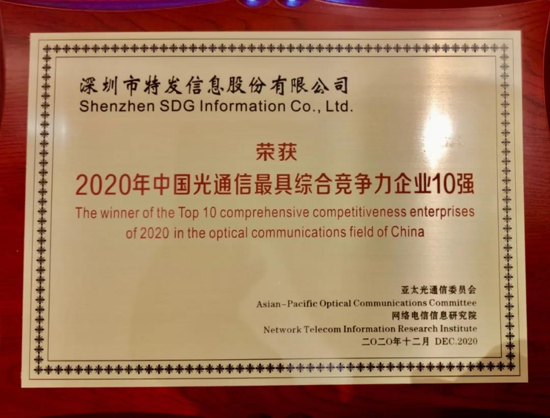 中國光通信最具綜合競爭力企業(yè)10強(qiáng)